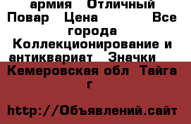 1.3) армия : Отличный Повар › Цена ­ 7 800 - Все города Коллекционирование и антиквариат » Значки   . Кемеровская обл.,Тайга г.